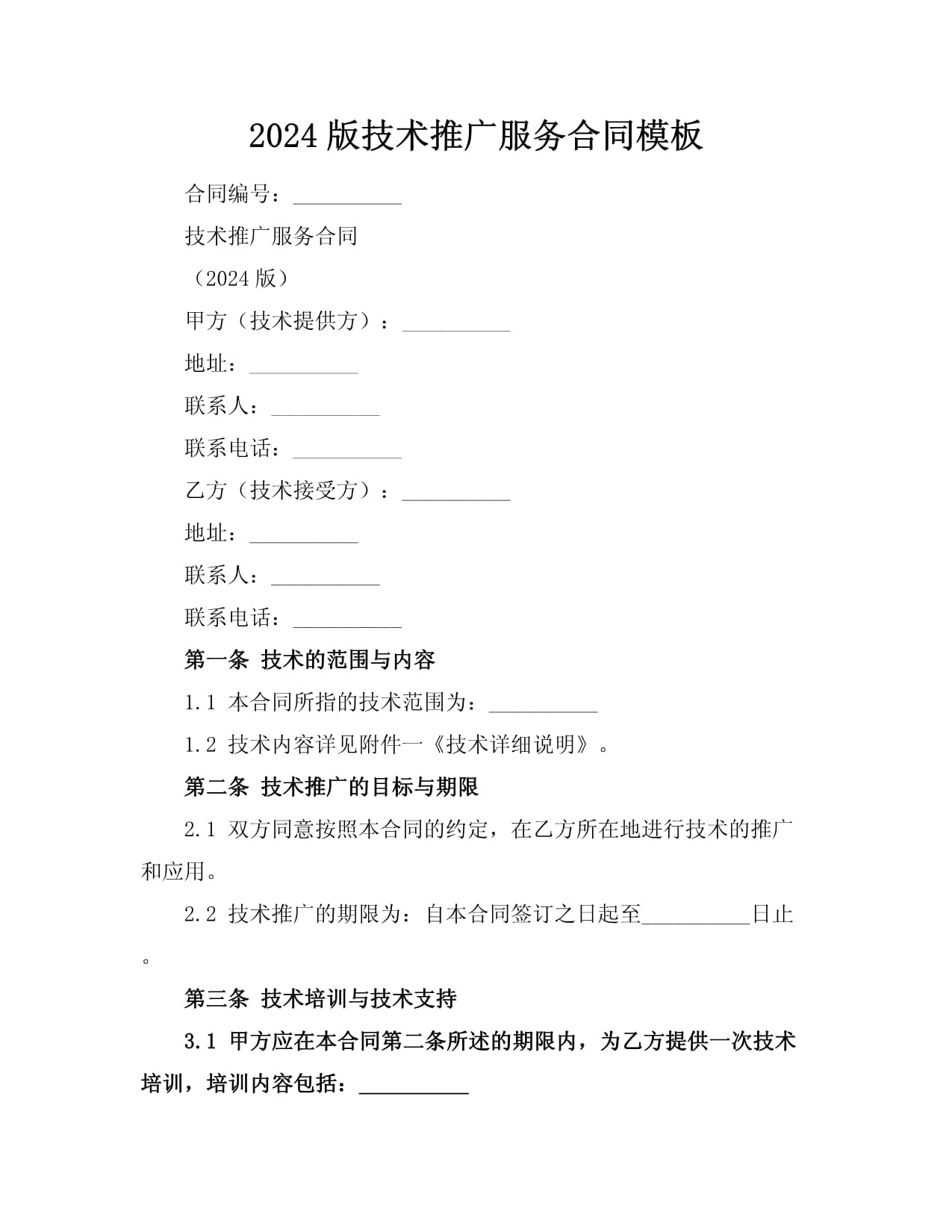 2024版技術推廣服務合同模板