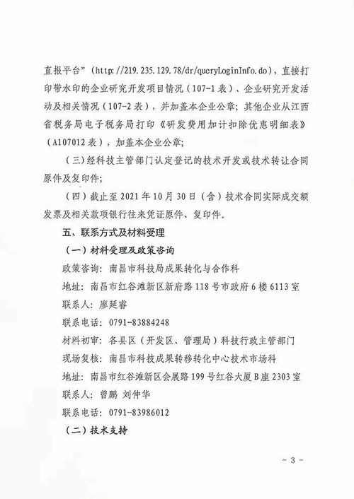 關(guān)于組織申報(bào)2021年度南昌市第二批科研人員技術(shù)開(kāi)發(fā)與技術(shù)轉(zhuǎn)讓獎(jiǎng)勵(lì)資金的通知